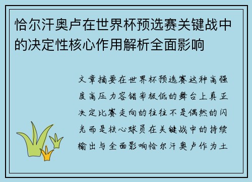 恰尔汗奥卢在世界杯预选赛关键战中的决定性核心作用解析全面影响