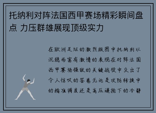 托纳利对阵法国西甲赛场精彩瞬间盘点 力压群雄展现顶级实力