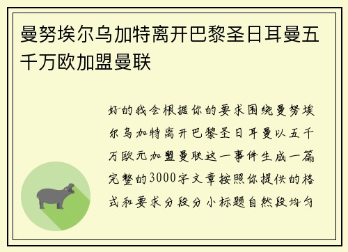 曼努埃尔乌加特离开巴黎圣日耳曼五千万欧加盟曼联 曼努埃尔乌加特离开巴黎圣日耳曼五千万欧加盟曼联
