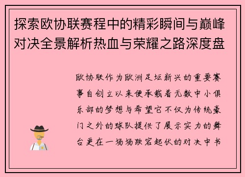 探索欧协联赛程中的精彩瞬间与巅峰对决全景解析热血与荣耀之路深度盘点