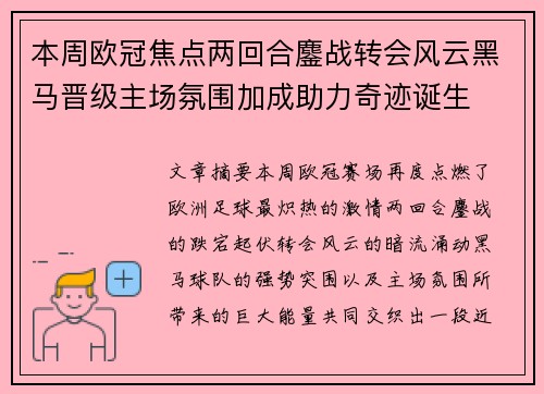 本周欧冠焦点两回合鏖战转会风云黑马晋级主场氛围加成助力奇迹诞生