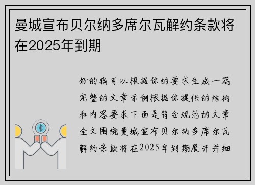 曼城宣布贝尔纳多席尔瓦解约条款将在2025年到期 曼城宣布贝尔纳多席尔瓦解约条款将在2025年到期