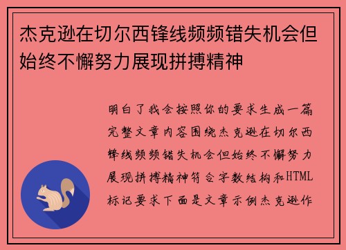 杰克逊在切尔西锋线频频错失机会但始终不懈努力展现拼搏精神