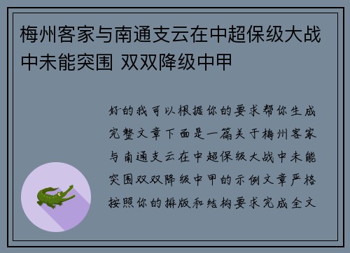 梅州客家与南通支云在中超保级大战中未能突围 双双降级中甲