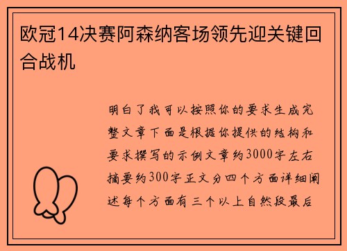 欧冠14决赛阿森纳客场领先迎关键回合战机 欧冠14决赛阿森纳客场领先迎关键回合战机