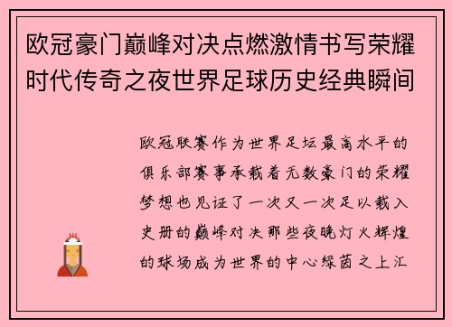 欧冠豪门巅峰对决点燃激情书写荣耀时代传奇之夜世界足球历史经典瞬间