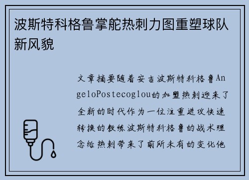 波斯特科格鲁掌舵热刺力图重塑球队新风貌 波斯特科格鲁掌舵热刺力图重塑球队新风貌