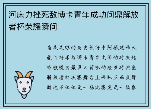 河床力挫死敌博卡青年成功问鼎解放者杯荣耀瞬间