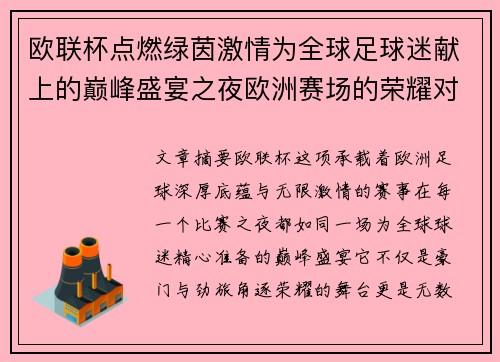 欧联杯点燃绿茵激情为全球足球迷献上的巅峰盛宴之夜欧洲赛场的荣耀对决
