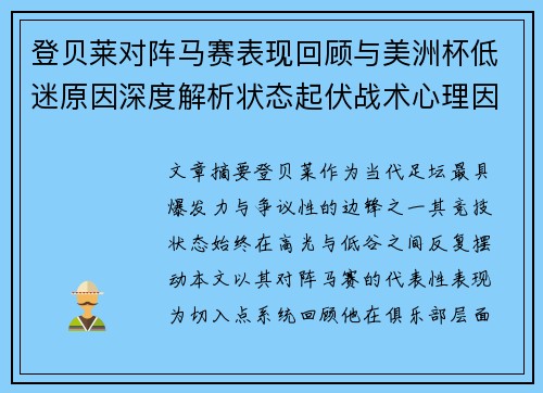 登贝莱对阵马赛表现回顾与美洲杯低迷原因深度解析状态起伏战术心理因素剖析 登贝莱对阵马赛表现回顾与美洲杯低迷原因深度解析状态起伏战术心理因素剖析