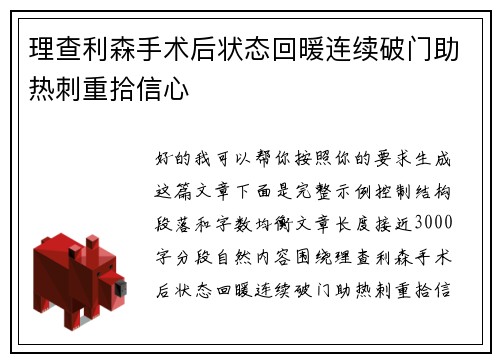 理查利森手术后状态回暖连续破门助热刺重拾信心