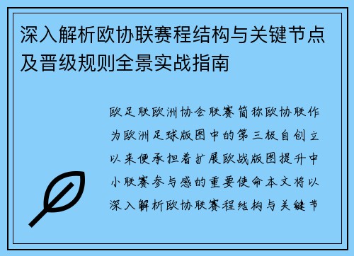 深入解析欧协联赛程结构与关键节点及晋级规则全景实战指南