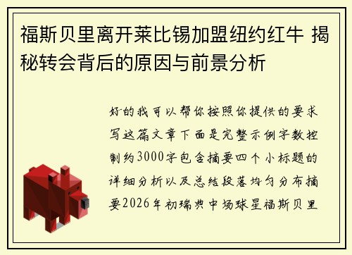 福斯贝里离开莱比锡加盟纽约红牛 揭秘转会背后的原因与前景分析