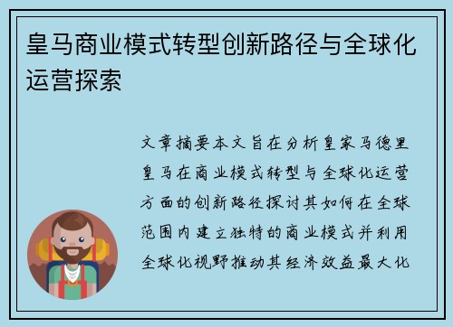 皇马商业模式转型创新路径与全球化运营探索