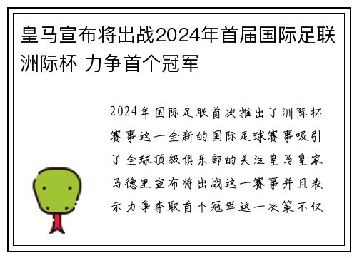 皇马宣布将出战2024年首届国际足联洲际杯 力争首个冠军 皇马宣布将出战2024年首届国际足联洲际杯 力争首个冠军