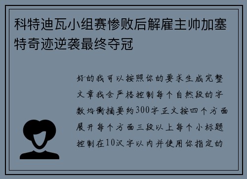 科特迪瓦小组赛惨败后解雇主帅加塞特奇迹逆袭最终夺冠