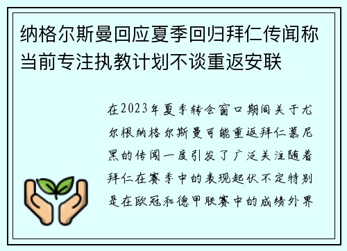 纳格尔斯曼回应夏季回归拜仁传闻称当前专注执教计划不谈重返安联