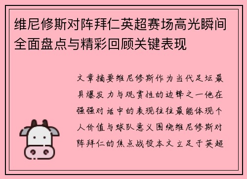 维尼修斯对阵拜仁英超赛场高光瞬间全面盘点与精彩回顾关键表现