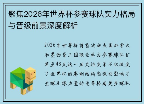 聚焦2026年世界杯参赛球队实力格局与晋级前景深度解析