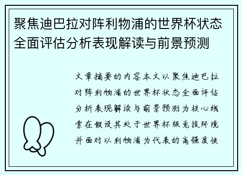 聚焦迪巴拉对阵利物浦的世界杯状态全面评估分析表现解读与前景预测