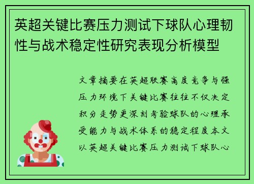 英超关键比赛压力测试下球队心理韧性与战术稳定性研究表现分析模型 英超关键比赛压力测试下球队心理韧性与战术稳定性研究表现分析模型