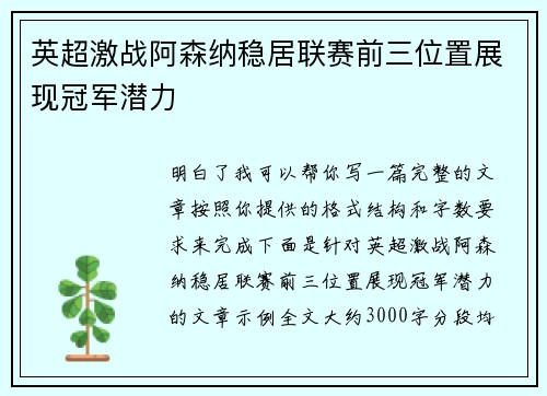 英超激战阿森纳稳居联赛前三位置展现冠军潜力 英超激战阿森纳稳居联赛前三位置展现冠军潜力