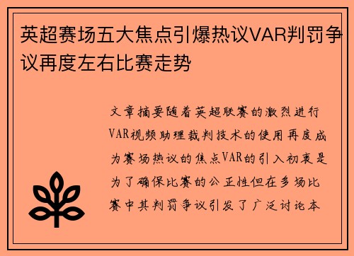 英超赛场五大焦点引爆热议VAR判罚争议再度左右比赛走势 英超赛场五大焦点引爆热议VAR判罚争议再度左右比赛走势