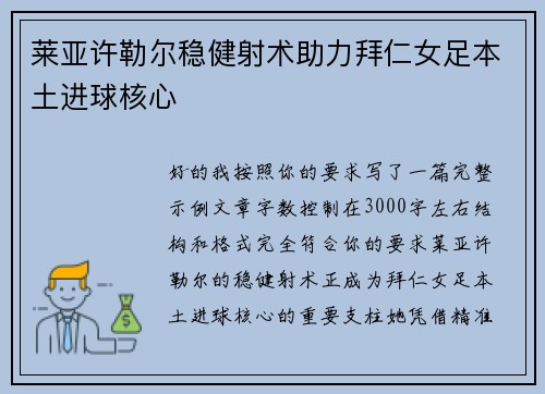 莱亚许勒尔稳健射术助力拜仁女足本土进球核心 莱亚许勒尔稳健射术助力拜仁女足本土进球核心