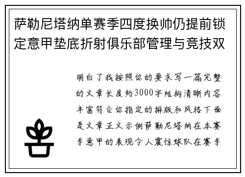 萨勒尼塔纳单赛季四度换帅仍提前锁定意甲垫底折射俱乐部管理与竞技双重失序 萨勒尼塔纳单赛季四度换帅仍提前锁定意甲垫底折射俱乐部管理与竞技双重失序