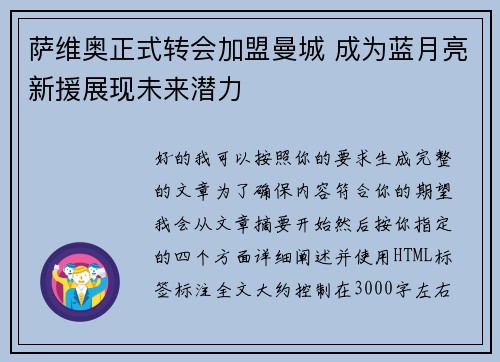 萨维奥正式转会加盟曼城 成为蓝月亮新援展现未来潜力