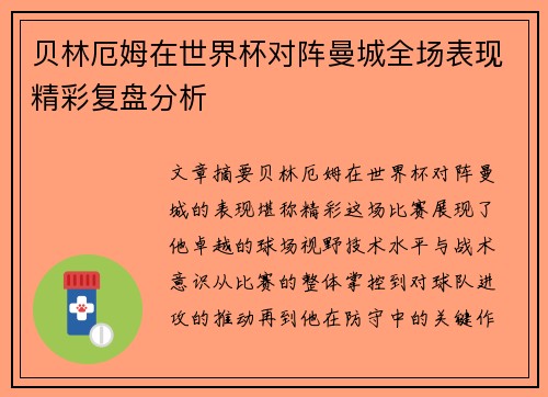 贝林厄姆在世界杯对阵曼城全场表现精彩复盘分析 贝林厄姆在世界杯对阵曼城全场表现精彩复盘分析