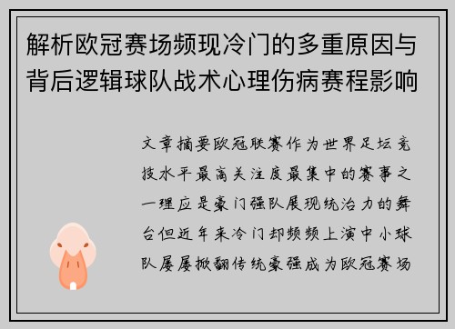 解析欧冠赛场频现冷门的多重原因与背后逻辑球队战术心理伤病赛程影响