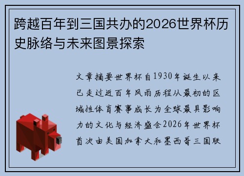 跨越百年到三国共办的2026世界杯历史脉络与未来图景探索 跨越百年到三国共办的2026世界杯历史脉络与未来图景探索