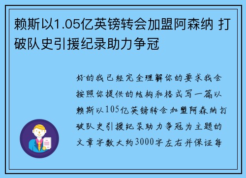 赖斯以1.05亿英镑转会加盟阿森纳 打破队史引援纪录助力争冠