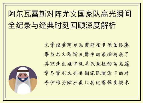 阿尔瓦雷斯对阵尤文国家队高光瞬间全纪录与经典时刻回顾深度解析
