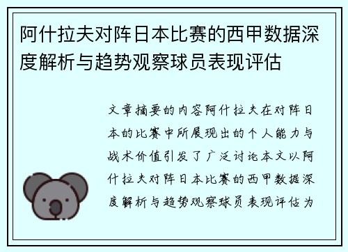 阿什拉夫对阵日本比赛的西甲数据深度解析与趋势观察球员表现评估