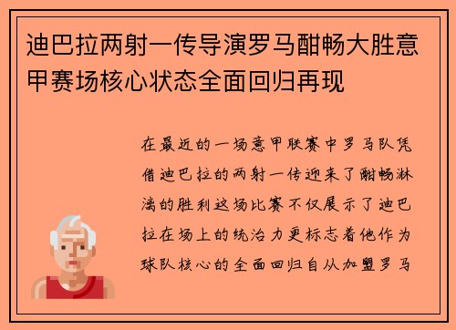 迪巴拉两射一传导演罗马酣畅大胜意甲赛场核心状态全面回归再现 迪巴拉两射一传导演罗马酣畅大胜意甲赛场核心状态全面回归再现