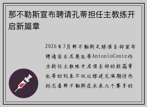 那不勒斯宣布聘请孔蒂担任主教练开启新篇章 那不勒斯宣布聘请孔蒂担任主教练开启新篇章
