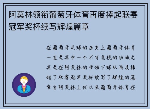 阿莫林领衔葡萄牙体育再度捧起联赛冠军奖杯续写辉煌篇章