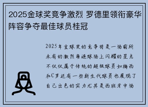 2025金球奖竞争激烈 罗德里领衔豪华阵容争夺最佳球员桂冠