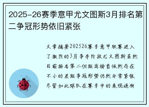 2025-26赛季意甲尤文图斯3月排名第二争冠形势依旧紧张