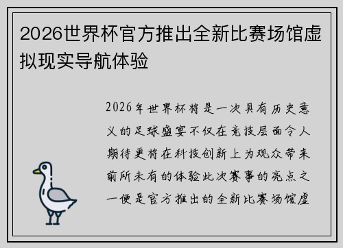 2026世界杯官方推出全新比赛场馆虚拟现实导航体验