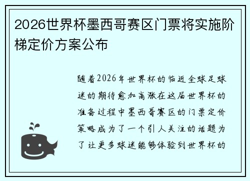 2026世界杯墨西哥赛区门票将实施阶梯定价方案公布 2026世界杯墨西哥赛区门票将实施阶梯定价方案公布