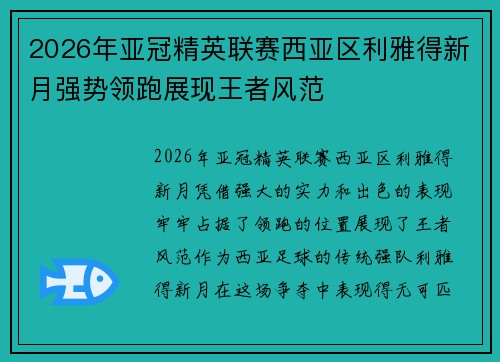 2026年亚冠精英联赛西亚区利雅得新月强势领跑展现王者风范 2026年亚冠精英联赛西亚区利雅得新月强势领跑展现王者风范