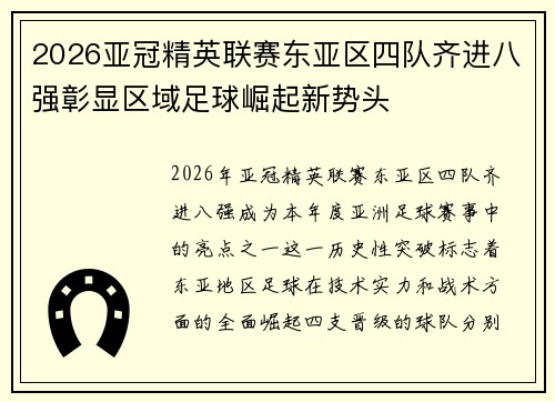 2026亚冠精英联赛东亚区四队齐进八强彰显区域足球崛起新势头