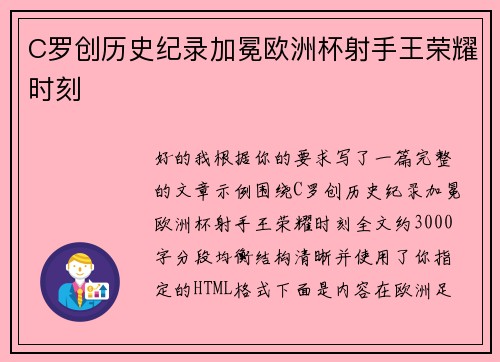 C罗创历史纪录加冕欧洲杯射手王荣耀时刻 C罗创历史纪录加冕欧洲杯射手王荣耀时刻