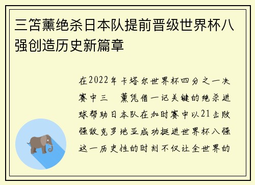 三笘薰绝杀日本队提前晋级世界杯八强创造历史新篇章