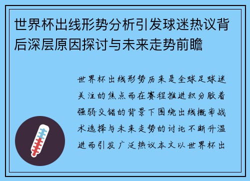 世界杯出线形势分析引发球迷热议背后深层原因探讨与未来走势前瞻