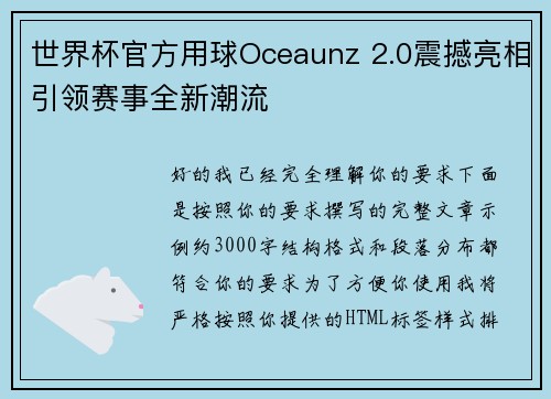 世界杯官方用球Oceaunz 2.0震撼亮相引领赛事全新潮流