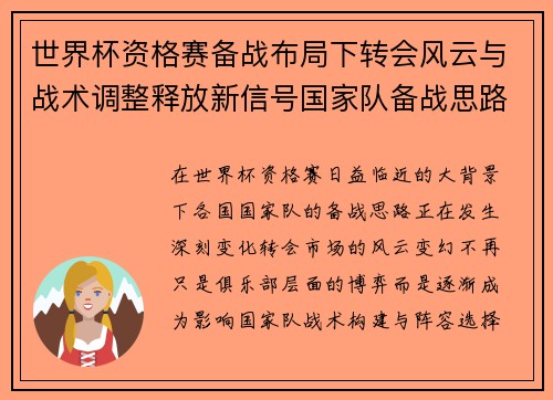 世界杯资格赛备战布局下转会风云与战术调整释放新信号国家队备战思路 世界杯资格赛备战布局下转会风云与战术调整释放新信号国家队备战思路